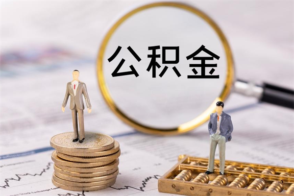 定州公积金离职取流程（公积金离职提取流程）