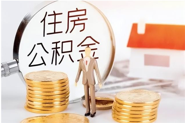 定州离职了如何提取公积（已离职如何提取公积金）