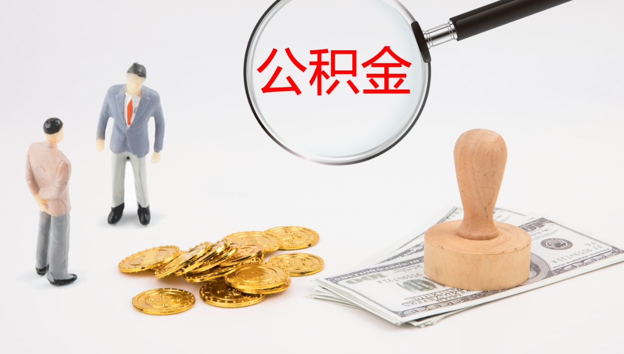 定州离职后公积金怎么取出来（离职后公积金怎么可以取出来）