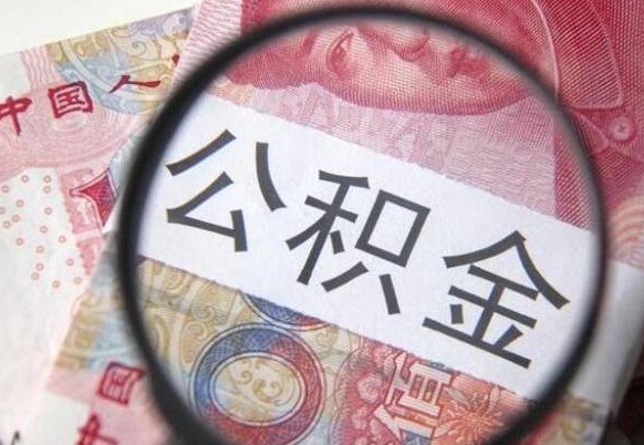 定州封存公积金提出手续（封存公积金提取要求）