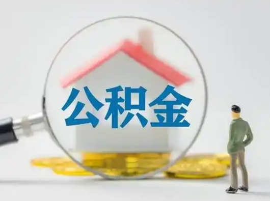 定州公积金取（最新取住房公积金流程）