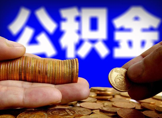 定州封存公积金提出手续（封存公积金提取要求）